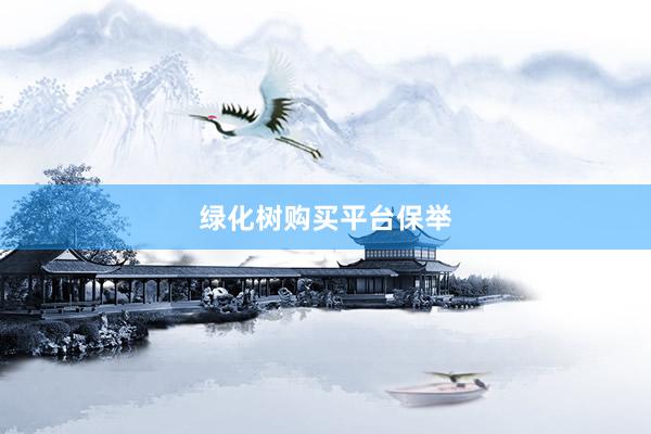 绿化树购买平台保举