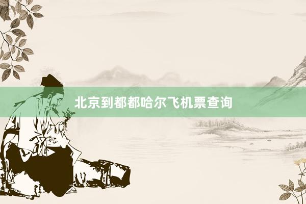 北京到都都哈尔飞机票查询