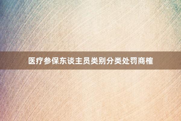 医疗参保东谈主员类别分类处罚商榷