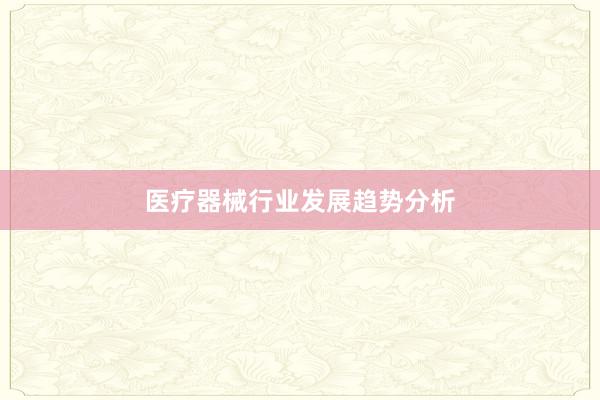 医疗器械行业发展趋势分析