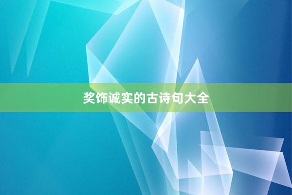 奖饰诚实的古诗句大全